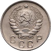 10 копеек 1946 года