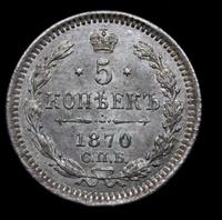 5 копеек 1870 года