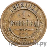 1 копейка 1882 года СПБ