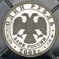 1 рубль 2002 года ММД
