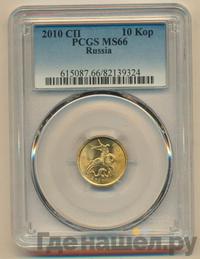 10 копеек 2010 года