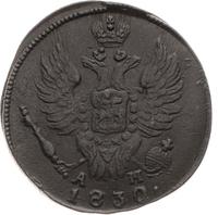 1 копейка 1830 года