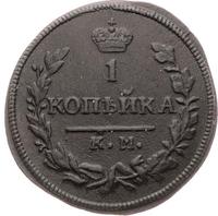 1 копейка 1830 года