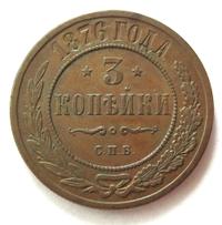 3 копейки 1876 года