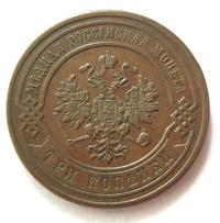 3 копейки 1876 года