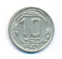 10 копеек 1945 года