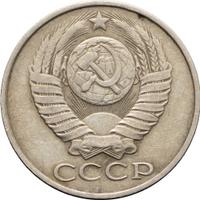 50 копеек 1986 года