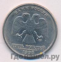 5 рублей 1998 года