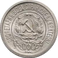 15 копеек 1922 года