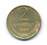 2 копейки 1966 года