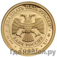 25 рублей 2003 года ММД