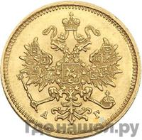 3 рубля 1885 года СПБ АГ