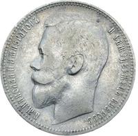 1 рубль 1899 года