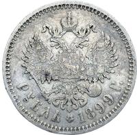 1 рубль 1899 года