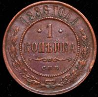 1 копейка 1886 года СПБ