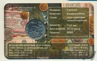 5 рублей 2014 года ММД 70 лет Победы в ВОВ