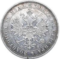 1 рубль 1865 года СПБ НФ