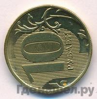 10 рублей 2012 года
