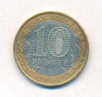 10 рублей 2007 года  Вологда