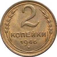 2 копейки 1946 года