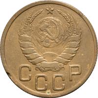 3 копейки 1945 года