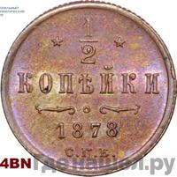 1/2 копейки 1878 года СПБ