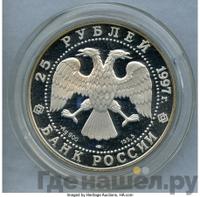 25 рублей 1997 года ЛМД