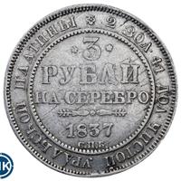 3 рубля 1837 года СПБ