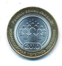 10 рублей 2010 года СПМД