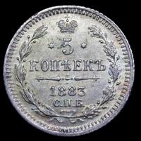5 копеек 1883 года
