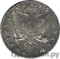 Полтина 1745 года