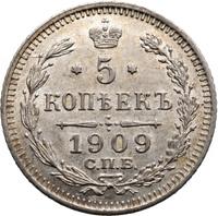 5 копеек 1909 года СПБ ЭБ