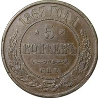 5 копеек 1867 года