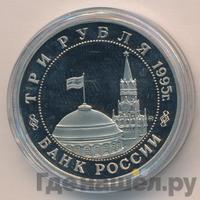 3 рубля 1995 года  Освобождение Европы от фашизма - Встреча на Эльбе