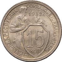 15 копеек 1932 года