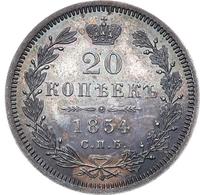 20 копеек 1854 года СПБ НI