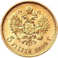 5 рублей 1899 года