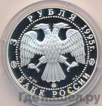 3 рубля 1995 года ММД