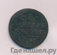 3 копейки 1846 года