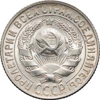 15 копеек 1927 года