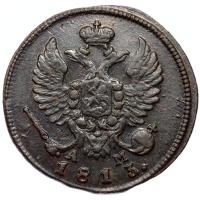 Деньга 1813 года