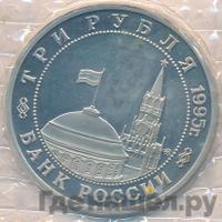 3 рубля 1995 года ММД