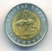 50 рублей 1994 года ЛМД Красная книга