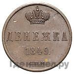 Денежка 1849 года