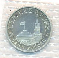 3 рубля 1995 года ММД