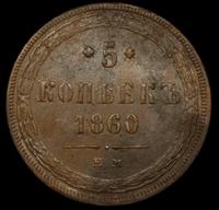 5 копеек 1860 года