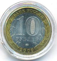10 рублей 2009 года  Еврейская автономная область