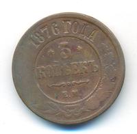 5 копеек 1876 года