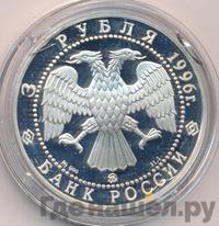 3 рубля 1996 года ММД