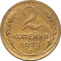 2 копейки 1929 года
